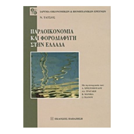 Παραοικονομία Και Φοροδιαφυγή Στην Ελλάδα - Ν. Τάτσος