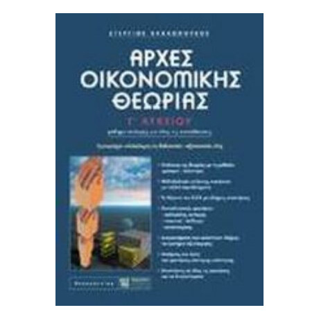 Αρχές Οικονομικής Θεωρίας Γ΄ Λυκείου - Στέργιος Βλαχόπουλος