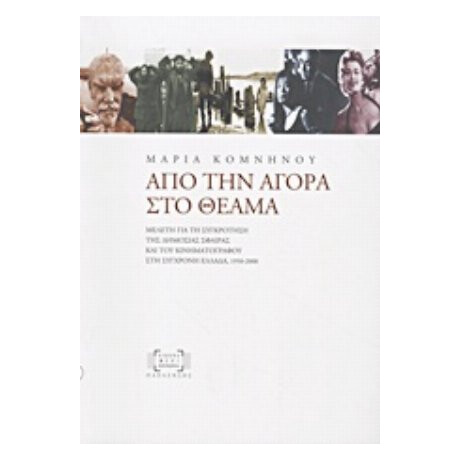 Από Την Αγορά Στο Θέαμα - Μαρία Κομνηνού