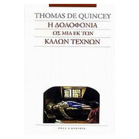 Η Δολοφονία Ως Μια Εκ Των Καλών Τεχνών - Thomas De Quincey