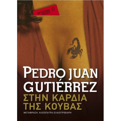 Στην Καρδιά Της Κούβας - Pedro Juan Gutiérrez