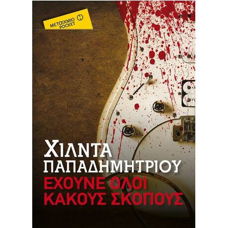 Έχουνε Όλοι Κακούς Σκοπούς - Χίλντα Παπαδημητρίου