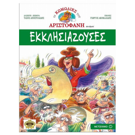 Εκκλησιάζουσες - Αριστοφάνης