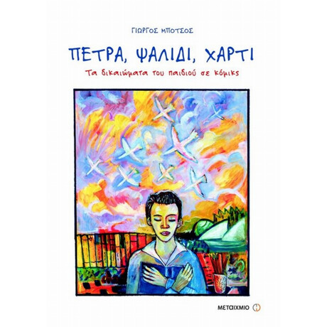 Πέτρα, Ψαλίδι, Χαρτί