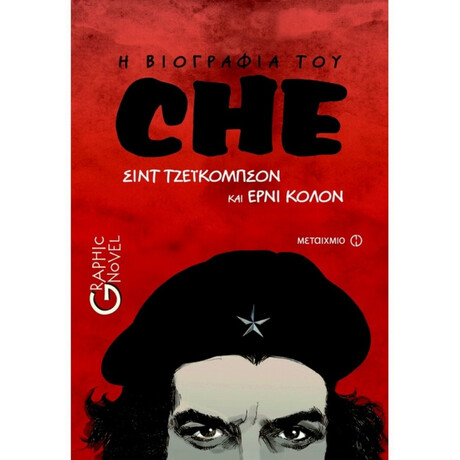 Η Βιογραφία Του Che - Sid Jacobson