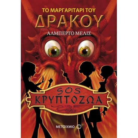 Το Μαργαριτάρι Του Δράκου - Αλμπέρτο Μέλις