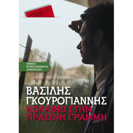 Κόκκινο Στην Πράσινη Γραμμή - Βασίλης Γκουρογιάννης