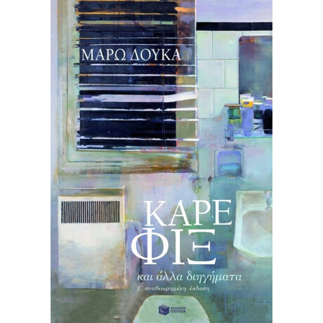 Καρέ Φιξ Και Άλλα Διηγήματα - Μάρω Δούκα