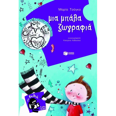 Μια Μπάλα Ζωγραφιά! - Μαρία Τσόγκα