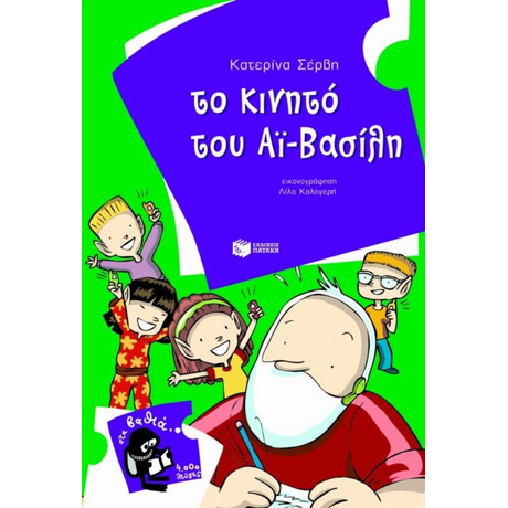Το Κινητό Του Αϊ-Βασίλη - Κατερίνα Σέρβη