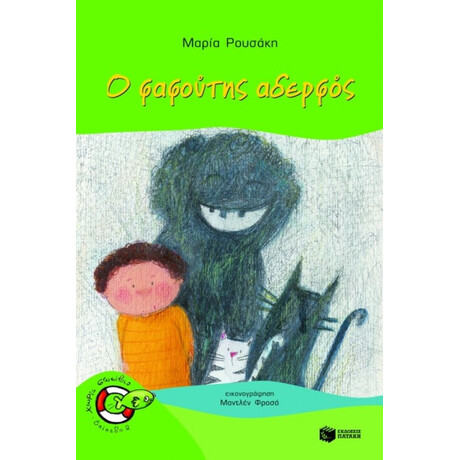 Ο Φαφούτης Αδερφός - Μαρία Ρουσάκη