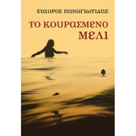 Το Κουρασμένο Μέλι - Σταύρος Παναγιωτίδης