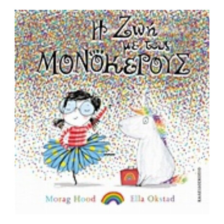 Η Ζωή Με Τους Μονόκερους - Morag Hood