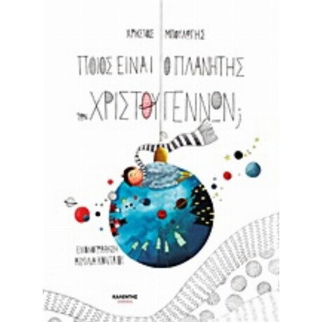 Ποιος Είναι Ο Πλανήτης Των Χριστουγέννων; - Χρήστος Μπουλώτης