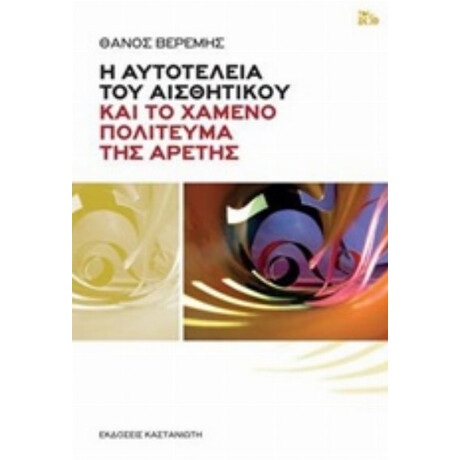 Η Αυτοτέλεια Του Αισθητικού Και Το Χαμένο Πολίτευμα Της Αρετής - Θάνος Βερέμης