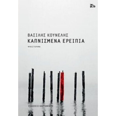 Καπνισμένα Ερείπια - Βασίλης Κουνέλης