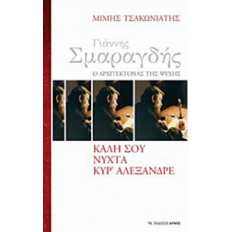 Γιάννης Σμαραγδής, Ο Αρχιτέκτονας Της Ψυχής: Καλή Σου Νύχτα Κυρ' Αλέξανδρε - Μίμης Τσακωνιάτης