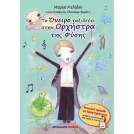 Το Όνειρο Ταξιδεύει Στην Ορχήστρα Της Φύσης - Μαρία Μελίδου