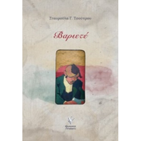 Βαριετέ - Σταυρούλα Γ. Τσούπρου