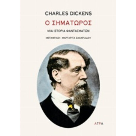 Ο Σηματωρός - Charles Dickens