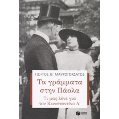 Τα Γράμματα Στην Πάολα - Γιώργος Θ. Μαυρογορδάτος