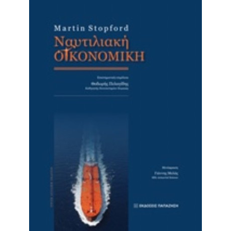 Ναυτιλιακή Οικονομική - Martin Stopford