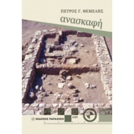 Ανασκαφή - Πέτρος Γ. Θέμελης