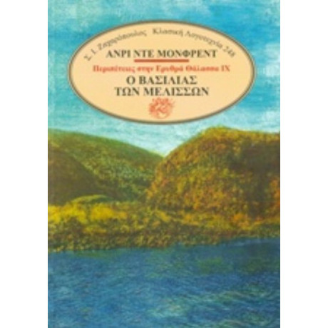 Ο Βασιλιάς Των Μελισσών - Henry de Monfreid