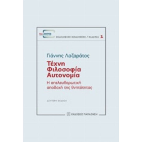 Τέχνη, Φιλοσοφία, Αυτονομία - Γιάννης Λαζαράτος