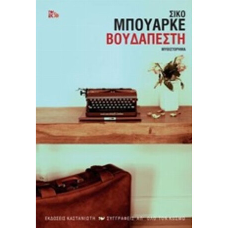 Βουδαπέστη - Σίκο Μπουάρκε