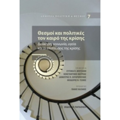 Θεσμοί Και Πολιτικές Τον Καιρό Της Κρίσης - Συλλογικό έργο