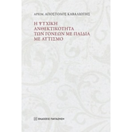 Η Ψυχική Ανθεκτικότητα Των Γονέων Με Παιδιά Με Αυτισμό - Αρχιμ. Απόστολος Καβαλιώτης