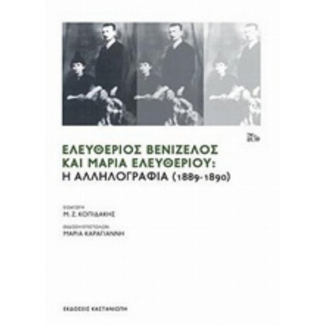 Ελευθέριος Βενιζέλος Και Μαρία Ελευθερίου - Μαρία Καραγιάννη