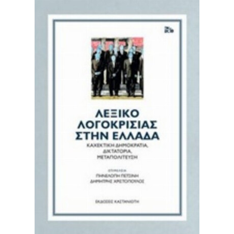 Λεξικό Λογοκρισίας Στην Ελλάδα - Συλλογικό έργο