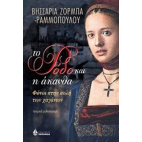 Το Ρόδο Και Η Άκανθα - Βησσαρία Ζορμπά - Ραμμοπούλου