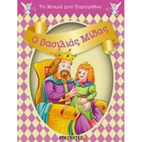 Ο Βασιλιάς Μίδας - Φίλιππος Μανδηλαράς