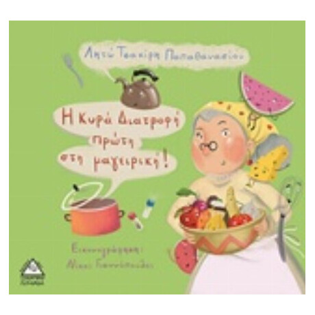 Η Κυρά Διατροφή Πρώτη Στην Μαγειρική! - Λητώ Τσακίρη - Παπαθανασίου