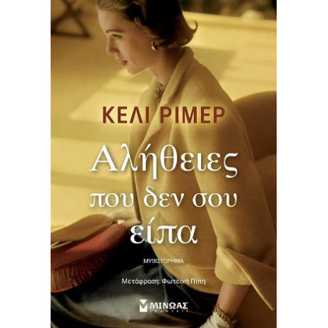 Αλήθειες που δεν σου Είπα