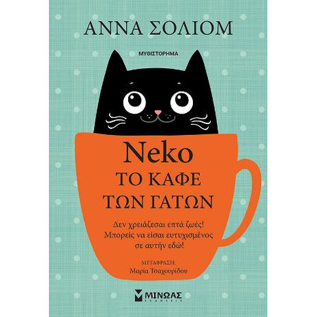 Neko, το Καφέ των Γάτων