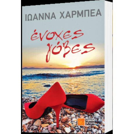 Ένοχες Γόβες - Ιωάννα Χαρμπέα