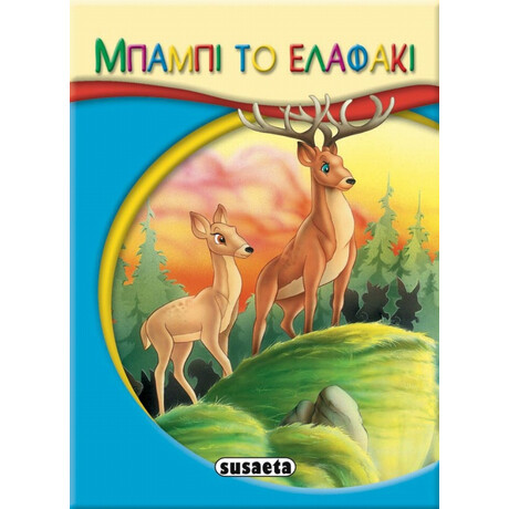 Μπάμπι Το Ελαφάκι