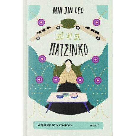 Πατσίνκο - Min Jin Lee