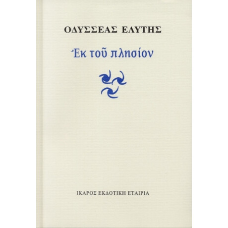 Εκ Του Πλησίον - Οδυσσέας Ελύτης