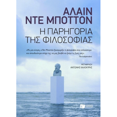 Η Παρηγορία Της Φιλοσοφίας - Αλαίν ντε Μποττόν
