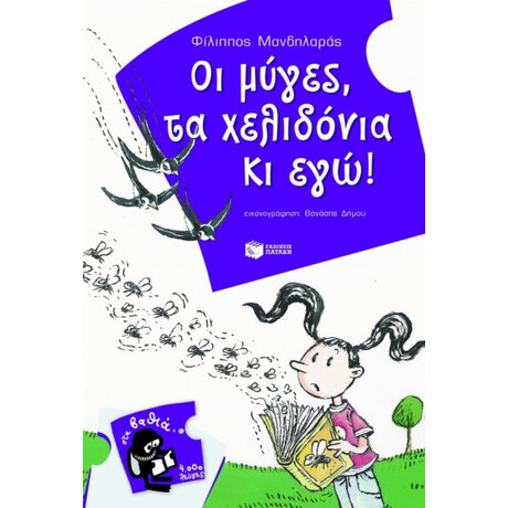Οι Μύγες, Τα Χελιδόνια Κι Εγώ! - Φίλιππος Μανδηλαράς