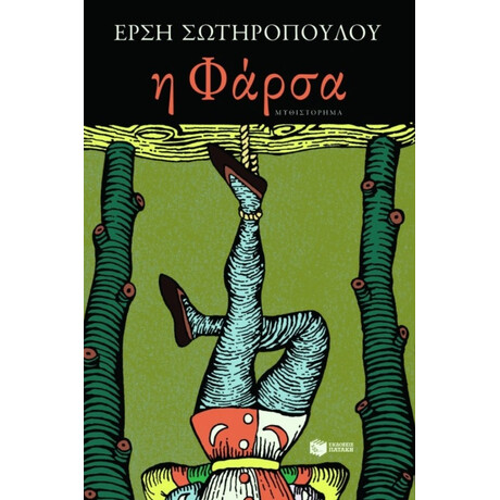 Η Φάρσα - Έρση Σωτηροπούλου