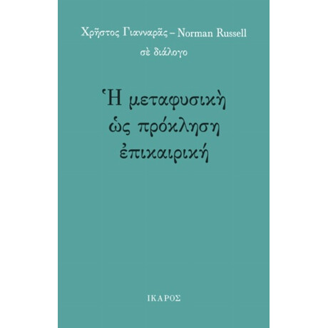 Η Μεταφυσική Ως Πρόκληση Επικαιρική - Χρήστος Γιανναράς
