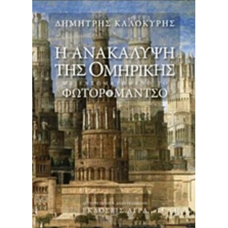 Η Ανακάλυψη Της Ομηρικής. Φωτορομάντζο. Εραστής Αθανασίας - Δημήτρης Καλοκύρης