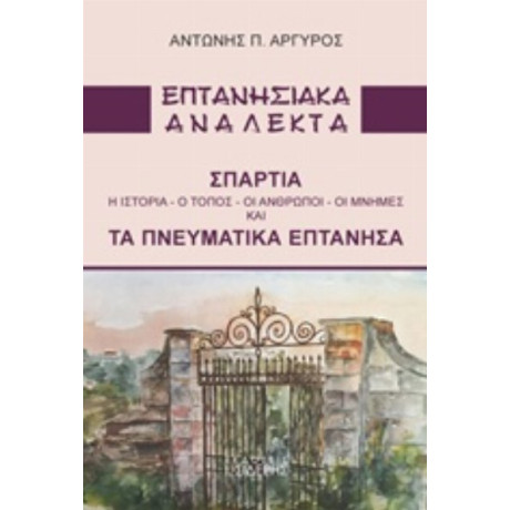 Επτανησιακά Ανάλεκτα - Αντώνης Π. Αργυρός