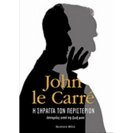 Η Σήραγγα Των Περιστεριών - John Le Carré